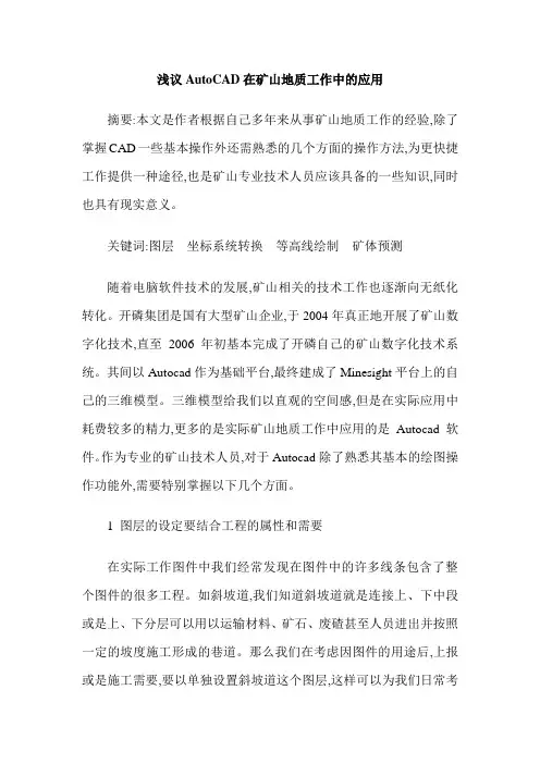 浅议AutoCAD在矿山地质工作中的应用