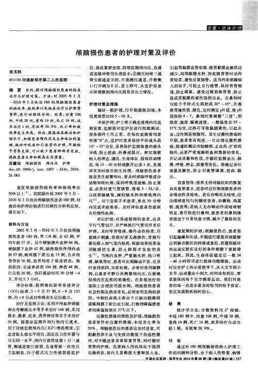 颅脑损伤患者的护理对策及评价