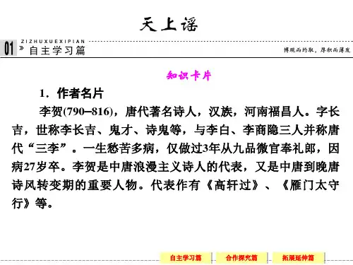 名师精编--《天上谣》课件(苏教版选修《唐宋诗词选读》)