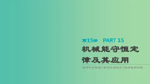 高考物理大一轮复习第5单元机械能第15讲机械能守恒定律及其应用课件
