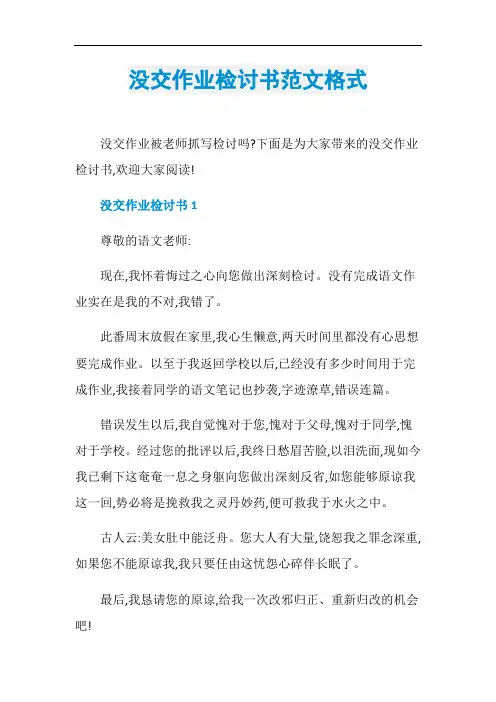 没交作业检讨书范文格式