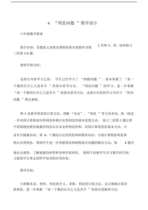 六年级数学教案4.“利息问题”教学设计.doc