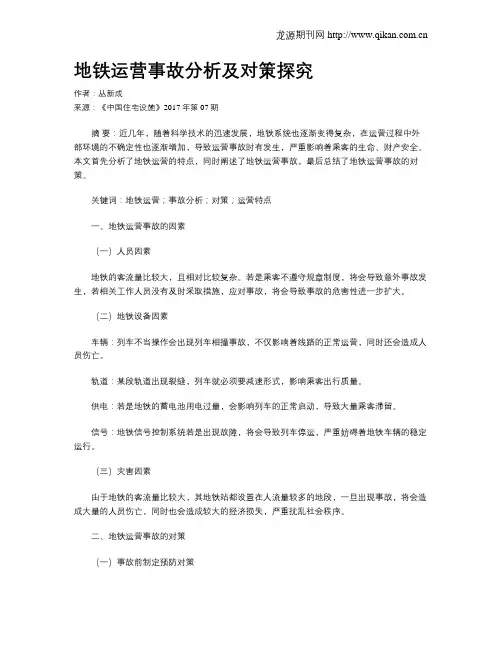 地铁运营事故分析及对策探究