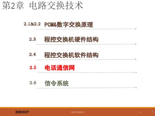 《现代交换技术(机工社)》教学课件—第2章 电路交换技术-3电话通信网