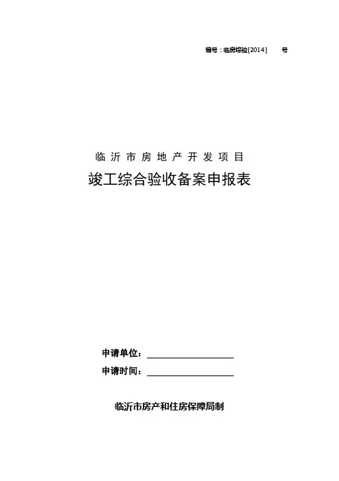 临沂市房地产开发项目竣工综合验收备案申报表