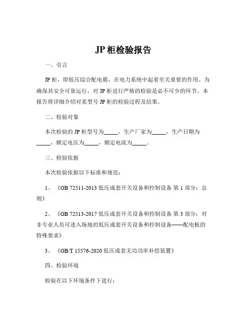 JP柜检验报告 2