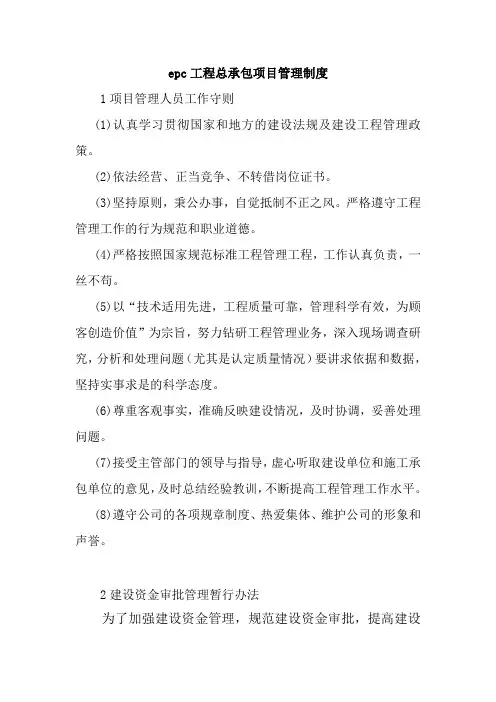 epc工程总承包项目管理制度