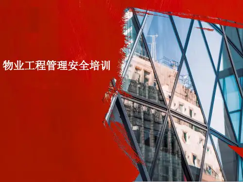 物业工程管理安全培训培训资料