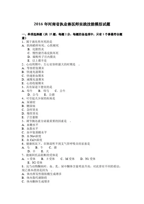 2016年河南省执业兽医师实践技能模拟试题