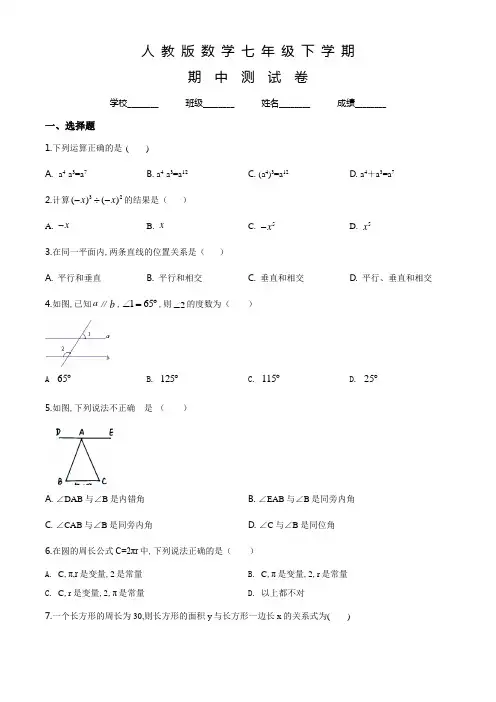人教版七年级下册数学《期中考试试卷》附答案解析