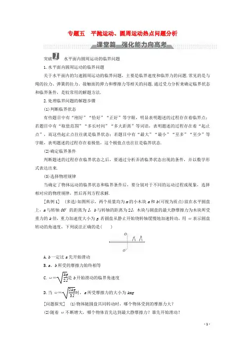 (新课标)2018版高考物理一轮复习第四章曲线运动万有引力与航天专题五平抛运动、圆周运动热点问题分析教案