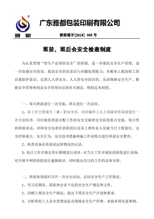 班前班后会安全检查制度