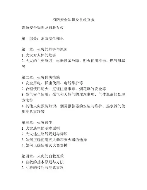 消防安全知识及自救互救