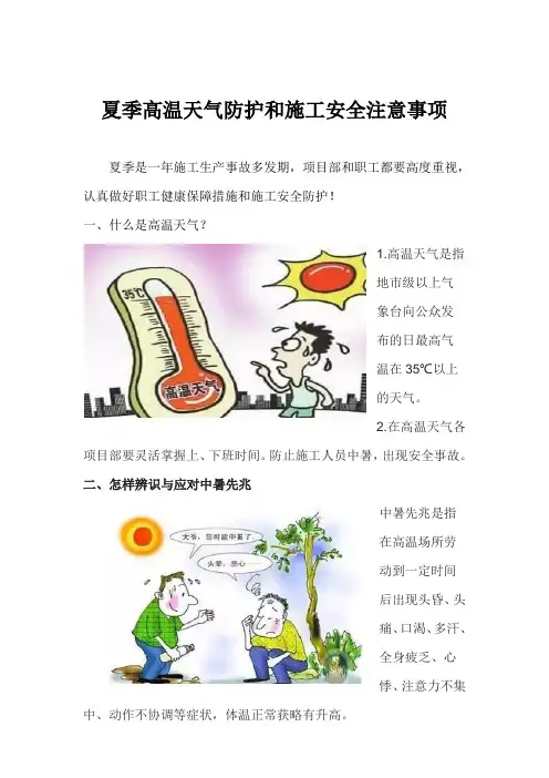 夏季高温天气防护和施工安全注意事项