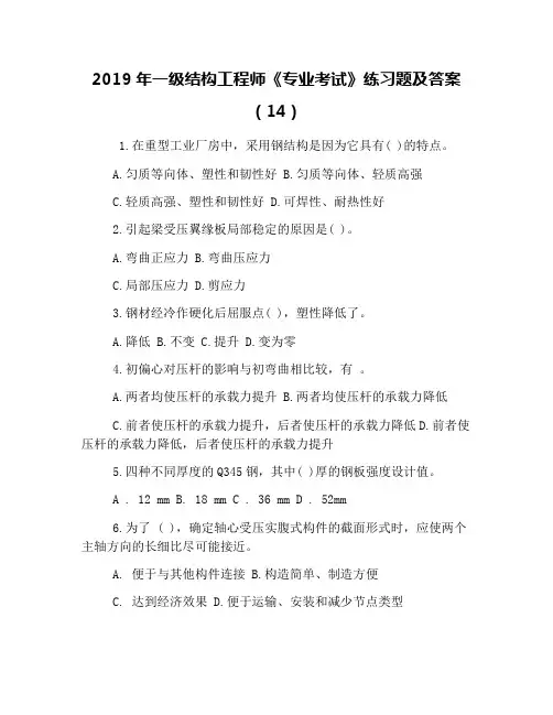 2019年一级结构工程师《专业考试》练习题及答案(14)