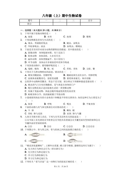 山东省临沂市 八年级(上)  期中生物试卷-(含答案)