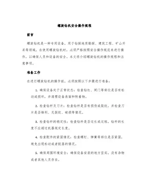 螺旋钻机安全操作规程