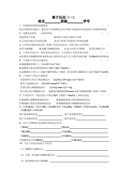 离子反应(一)