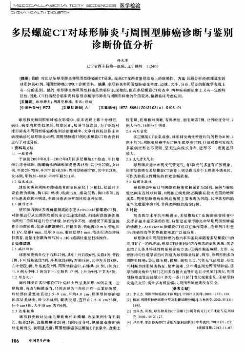 多层螺旋CT对球形肺炎与周围型肺癌诊断与鉴别诊断价值分析