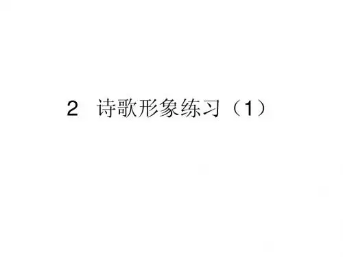 2诗歌形象练习