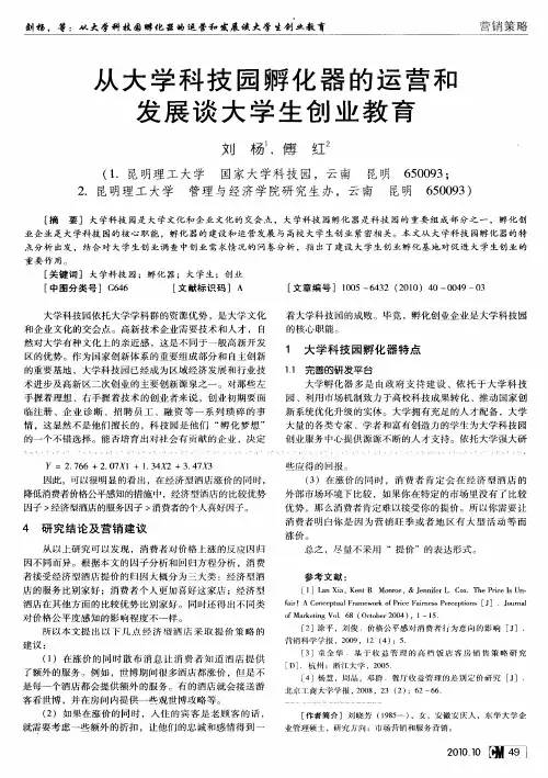 从大学科技园孵化器的运营和发展谈大学生创业教育