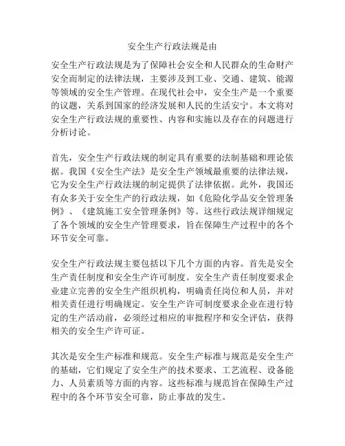 安全生产行政法规是由