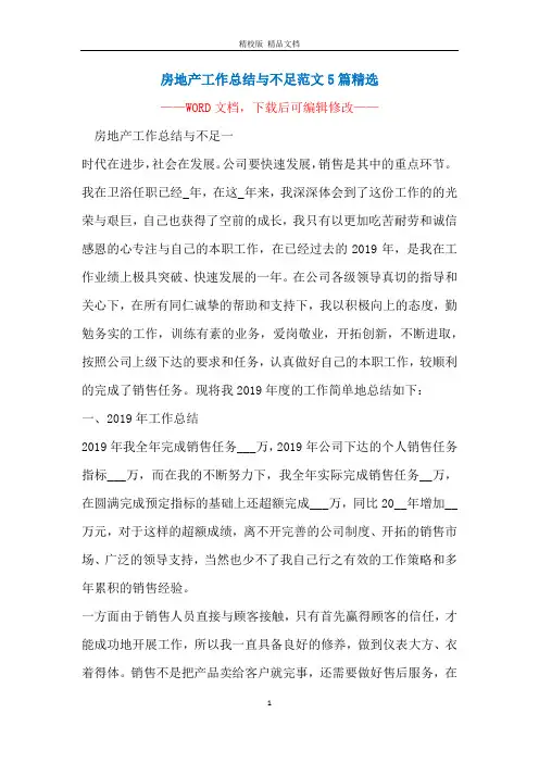 房地产工作总结与不足范文5篇精选