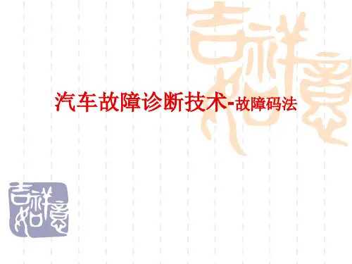 汽车故障诊断技术-故障码法
