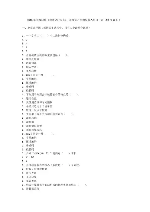 2016年初级职称《初级会计实务》：让渡资产使用权收入每日一讲(12月13日)