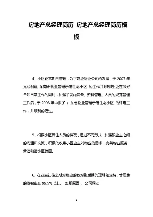房地产总经理简历 房地产总经理简历模板