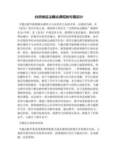 自然辩证法概论课程的专题设计