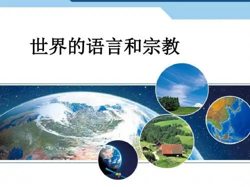 新人教版七年级地理上册4.2《世界的语言和宗教》精美课件