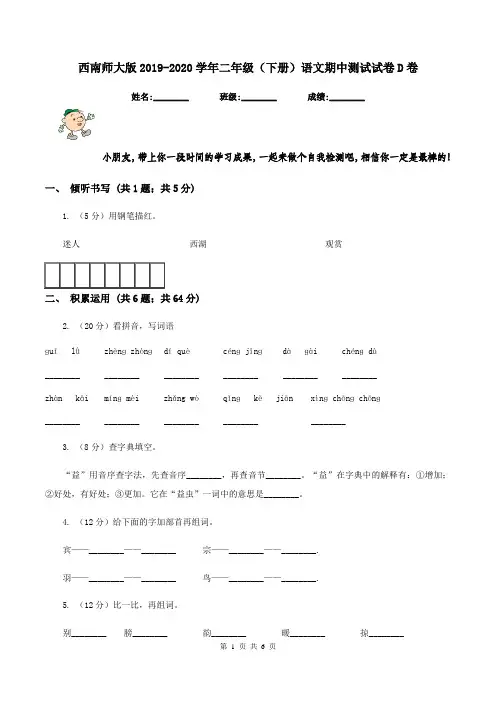 西南师大版2019-2020学年二年级(下册)语文期中测试试卷D卷