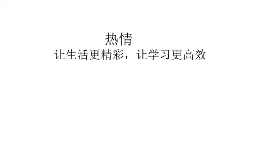 热情和激情,让生活更精彩,让学习更高效