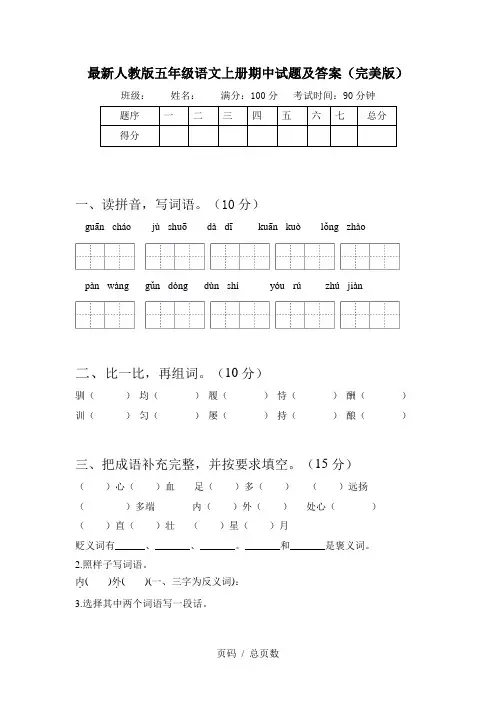 最新人教版五年级语文上册期中试题及答案(完美版)