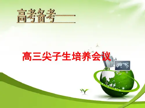 清北生尖子生培养会议课件