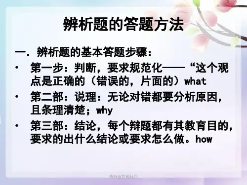 辨析题答题技巧 ppt课件
