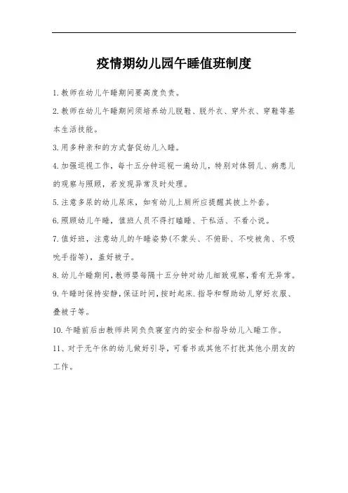 疫情期幼儿园午睡值班制度