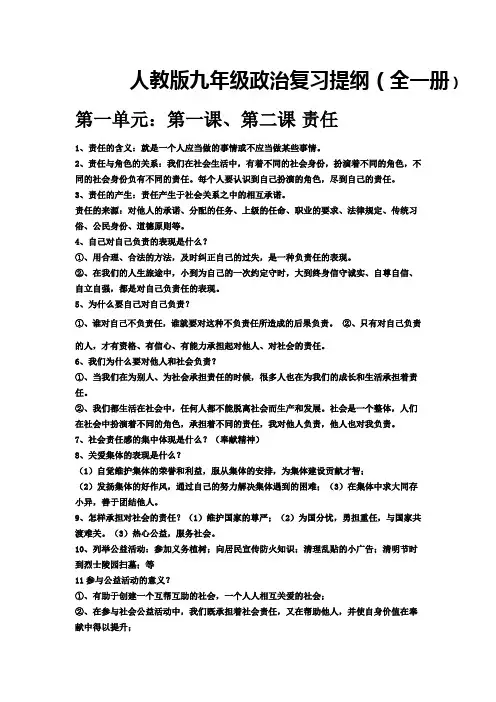 人教版九年级政治复习提纲