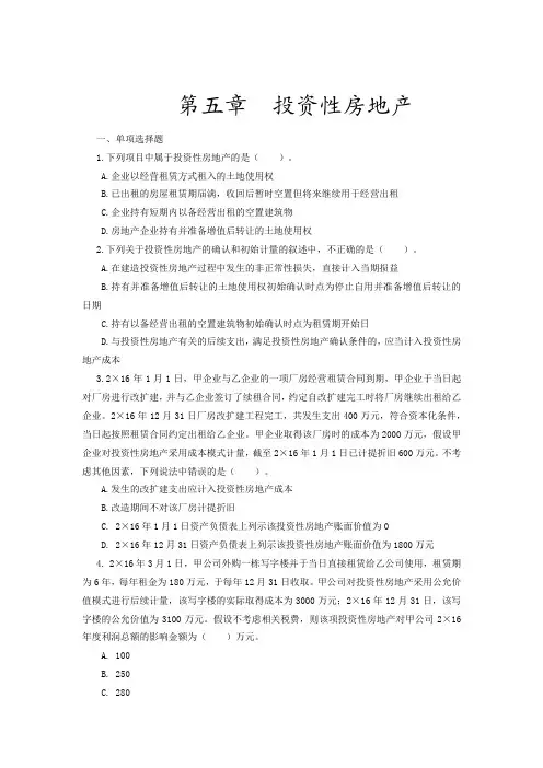 第五章 投资性房地产课后习题