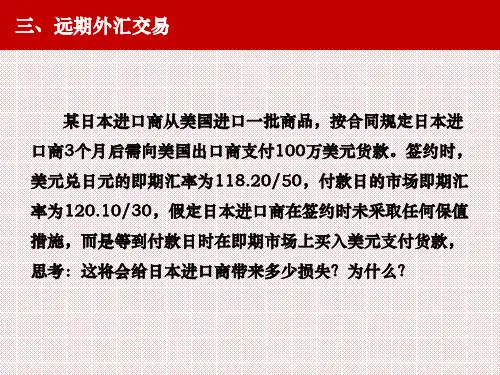 3、远期外汇交易C培训资料