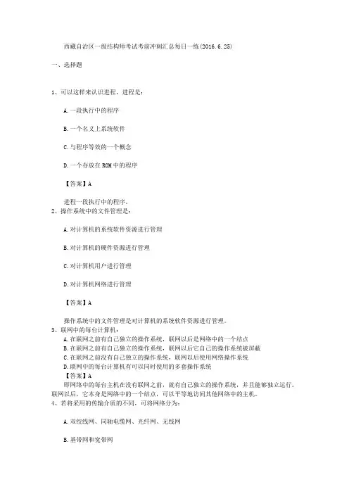 西藏自治区一级结构师考试考前冲刺汇总每日一练(2016.6.25)