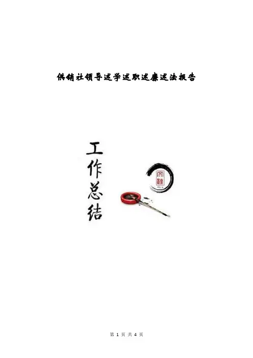 供销社领导述学述职述廉述法报告