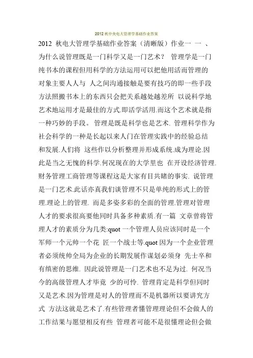 2012秋中央电大管理学基础作业答案