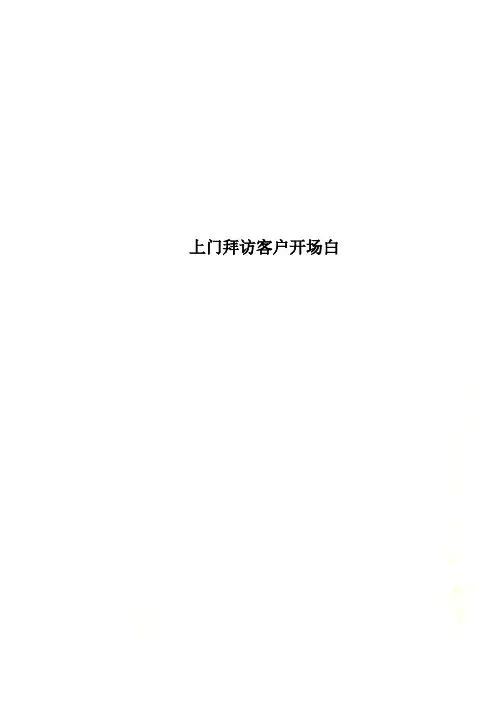 上门拜访客户开场白