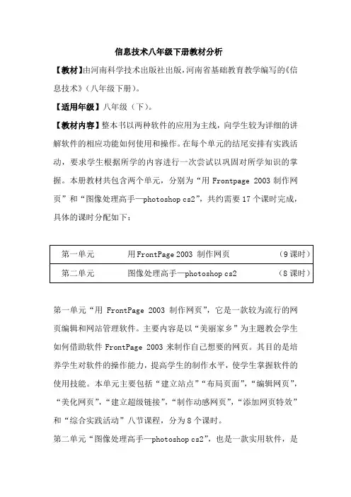 信息技术八年级下册教材分析