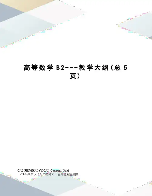 高等数学B2---教学大纲