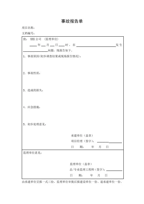 事故报告单(模板)