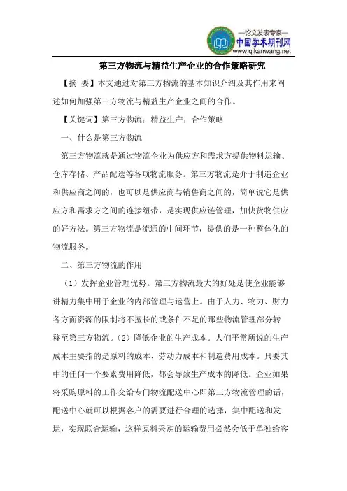 第三方物流与精益生产企业的合作策略研究