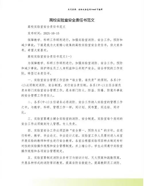 高校实验室安全责任书范文